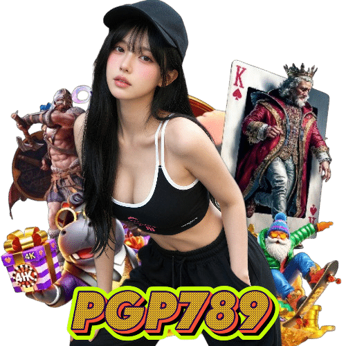 pgp789 เครดิตฟรี